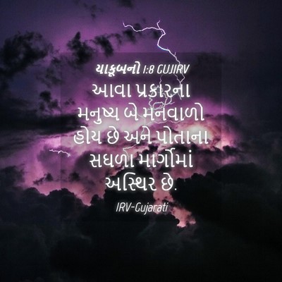 Picture 04 - યાકૂબનો 1:8 GUJIRV - આવા પ્રકારના - Bible Verse Picture