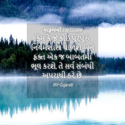 Picture 04 - યાકૂબનો 2:10 GUJIRV - કેમ કે જે કોઈ - Bible Verse Picture