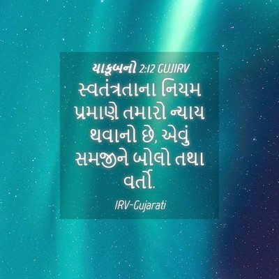 Picture 04 - યાકૂબનો 2:12 GUJIRV - સ્વતંત્રતાના નિયમ - Bible Verse Picture