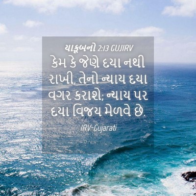 Picture 04 - યાકૂબનો 2:13 GUJIRV - કેમ કે જેણે દયા નથી - Bible Verse Picture