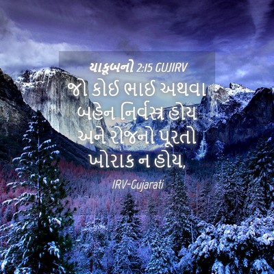 Picture 04 - યાકૂબનો 2:15 GUJIRV - જો કોઈ ભાઈ અથવા - Bible Verse Picture