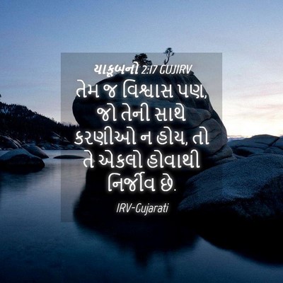 Picture 04 - યાકૂબનો 2:17 GUJIRV - તેમ જ વિશ્વાસ પણ, - Bible Verse Picture
