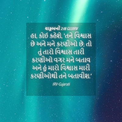 Picture 04 - યાકૂબનો 2:18 GUJIRV - હા, કોઈ કહેશે, ‘તને - Bible Verse Picture