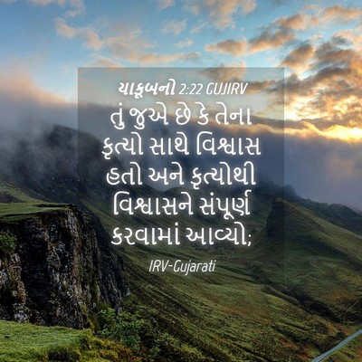 Picture 04 - યાકૂબનો 2:22 GUJIRV - તું જુએ છે કે તેના - Bible Verse Picture