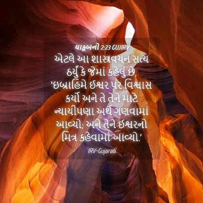 Picture 04 - યાકૂબનો 2:23 GUJIRV - એટલે આ શાસ્ત્રવચન - Bible Verse Picture