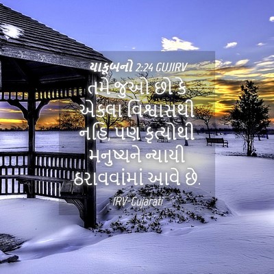 Picture 04 - યાકૂબનો 2:24 GUJIRV - તમે જુઓ છો કે એકલા - Bible Verse Picture