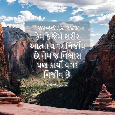 Picture 04 - યાકૂબનો 2:26 GUJIRV - કેમ કે જેમ શરીર - Bible Verse Picture