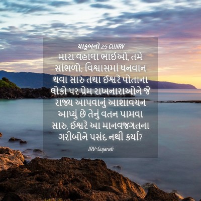 Picture 04 - યાકૂબનો 2:5 GUJIRV - મારા વહાલા ભાઈઓ, - Bible Verse Picture