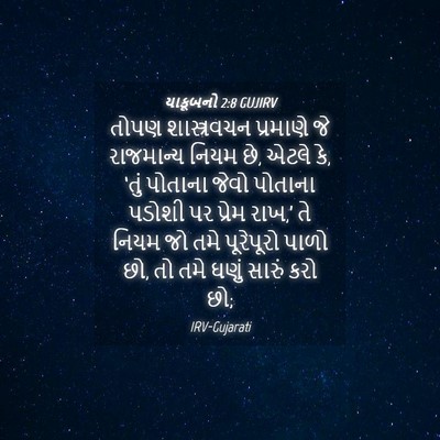 Picture 04 - યાકૂબનો 2:8 GUJIRV - તોપણ શાસ્ત્રવચન - Bible Verse Picture