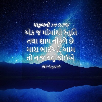 Picture 04 - યાકૂબનો 3:10 GUJIRV - એક જ મોંમાંથી - Bible Verse Picture