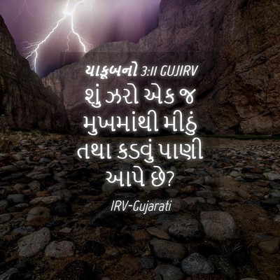 Picture 04 - યાકૂબનો 3:11 GUJIRV - શું ઝરો એક જ - Bible Verse Picture