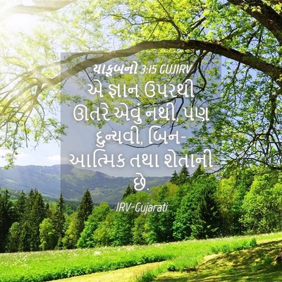 Picture 04 - યાકૂબનો 3:15 GUJIRV - એ જ્ઞાન ઉપરથી ઊતરે - Bible Verse Picture
