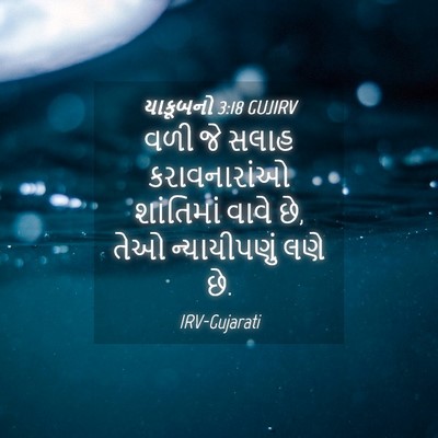 Picture 04 - યાકૂબનો 3:18 GUJIRV - વળી જે સલાહ - Bible Verse Picture