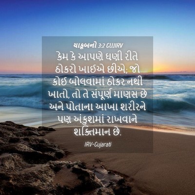 Picture 04 - યાકૂબનો 3:2 GUJIRV - કેમ કે આપણે ઘણી - Bible Verse Picture