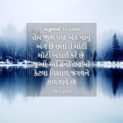 Picture 04 - યાકૂબનો 3:5 GUJIRV - તેમ જીભ પણ એક નાનું - Bible Verse Picture