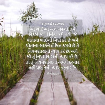 Picture 04 - યાકૂબનો 4:11 GUJIRV - ઓ ભાઈઓ અને બહેનો, - Bible Verse Picture