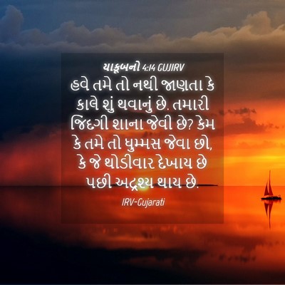 Picture 04 - યાકૂબનો 4:14 GUJIRV - હવે તમે તો નથી - Bible Verse Picture
