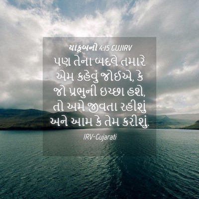 Picture 04 - યાકૂબનો 4:15 GUJIRV - પણ તેના બદલે તમારે - Bible Verse Picture