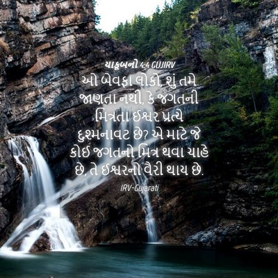 Picture 04 - યાકૂબનો 4:4 GUJIRV - ઓ બેવફા લોકો, શું - Bible Verse Picture