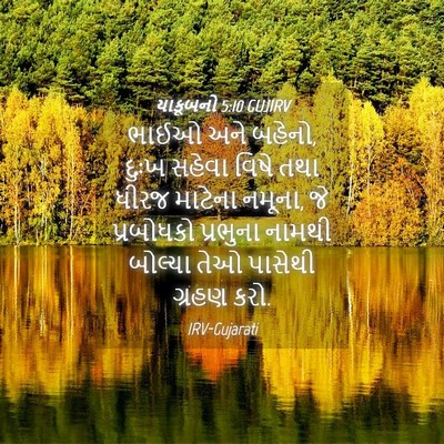 Picture 04 - યાકૂબનો 5:10 GUJIRV - ભાઈઓ અને બહેનો, - Bible Verse Picture