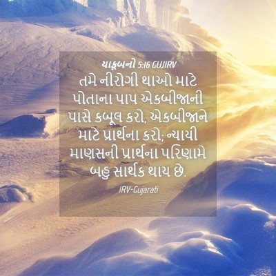 Picture 04 - યાકૂબનો 5:16 GUJIRV - તમે નીરોગી થાઓ - Bible Verse Picture