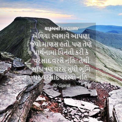 Picture 04 - યાકૂબનો 5:17 GUJIRV - એલિયા સ્વભાવે - Bible Verse Picture