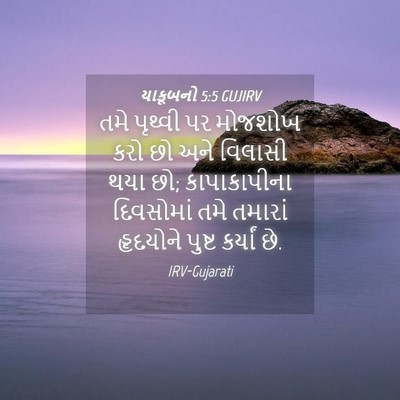 Picture 04 - યાકૂબનો 5:5 GUJIRV - તમે પૃથ્વી પર - Bible Verse Picture