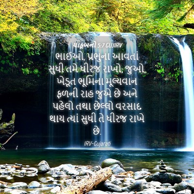 Picture 04 - યાકૂબનો 5:7 GUJIRV - ભાઈઓ, પ્રભુના - Bible Verse Picture
