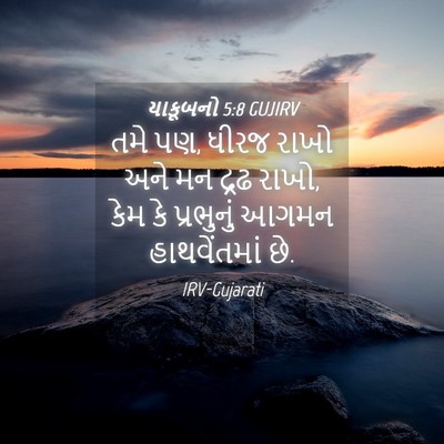 Picture 04 - યાકૂબનો 5:8 GUJIRV - તમે પણ, ધીરજ રાખો - Bible Verse Picture