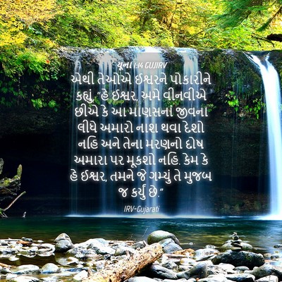Picture 04 - યૂના 1:14 GUJIRV - એથી તેઓએ ઈશ્વરને - Bible Verse Picture