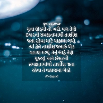 Picture 04 - યૂના 1:3 GUJIRV - યૂના ઊઠ્યો તો ખરો, - Bible Verse Picture