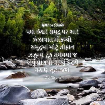 Picture 04 - યૂના 1:4 GUJIRV - પણ ઈશ્વરે સમુદ્ર - Bible Verse Picture
