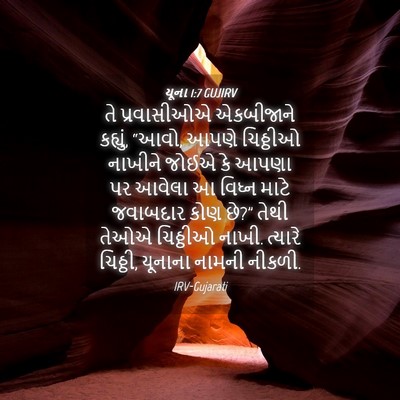 Picture 04 - યૂના 1:7 GUJIRV - તે પ્રવાસીઓએ - Bible Verse Picture