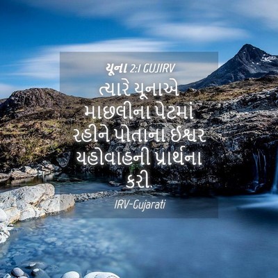 Picture 04 - યૂના 2:1 GUJIRV - ત્યારે યૂનાએ - Bible Verse Picture
