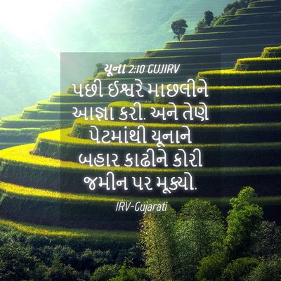 Picture 04 - યૂના 2:10 GUJIRV - પછી ઈશ્વરે - Bible Verse Picture