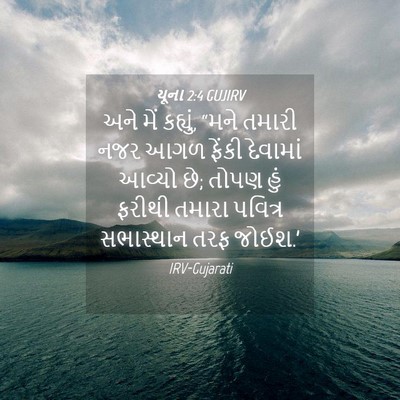 Picture 04 - યૂના 2:4 GUJIRV - અને મેં કહ્યું, - Bible Verse Picture