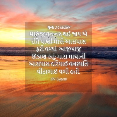 Picture 04 - યૂના 2:5 GUJIRV - મારું જીવન નષ્ટ થઈ - Bible Verse Picture