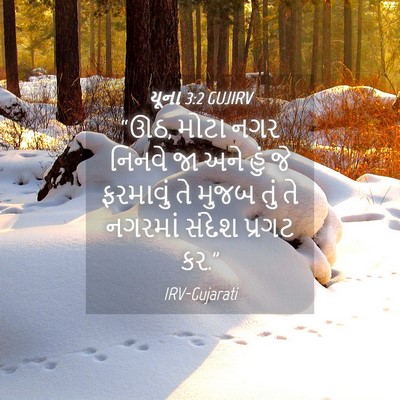 Picture 04 - યૂના 3:2 GUJIRV - “ઊઠ, મોટા નગર નિનવે - Bible Verse Picture