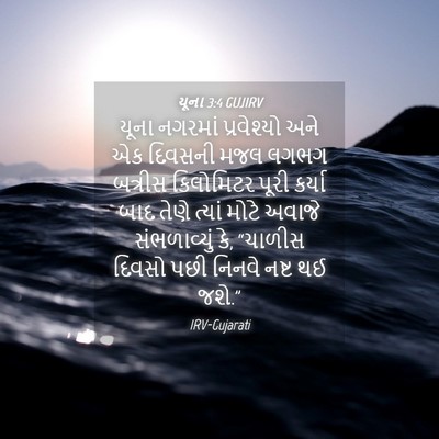 Picture 04 - યૂના 3:4 GUJIRV - યૂના નગરમાં - Bible Verse Picture