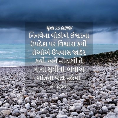 Picture 04 - યૂના 3:5 GUJIRV - નિનવેના લોકોએ - Bible Verse Picture