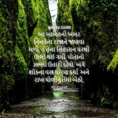 Picture 04 - યૂના 3:6 GUJIRV - આ બાબતની ખબર - Bible Verse Picture