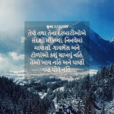 Picture 04 - યૂના 3:7 GUJIRV - તેણે તથા તેના - Bible Verse Picture