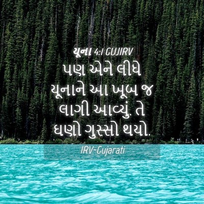 Picture 04 - યૂના 4:1 GUJIRV - પણ એને લીધે યૂનાને - Bible Verse Picture