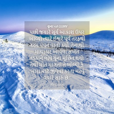 Picture 04 - યૂના 4:8 GUJIRV - પછી જયારે સૂર્ય - Bible Verse Picture