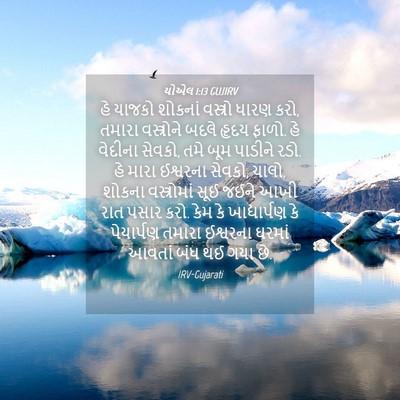 Picture 04 - યોએલ 1:13 GUJIRV - હે યાજકો શોકનાં - Bible Verse Picture