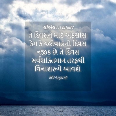 Picture 04 - યોએલ 1:15 GUJIRV - તે દિવસને માટે - Bible Verse Picture