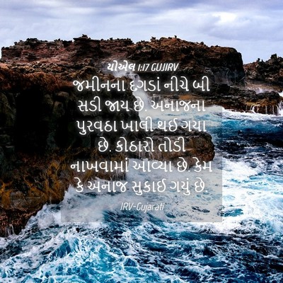 Picture 04 - યોએલ 1:17 GUJIRV - જમીનના દગડાં નીચે - Bible Verse Picture