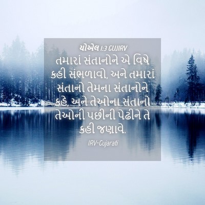 Picture 04 - યોએલ 1:3 GUJIRV - તમારાં સંતાનોને એ - Bible Verse Picture