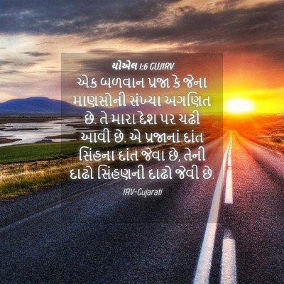 Picture 04 - યોએલ 1:6 GUJIRV - એક બળવાન પ્રજા કે - Bible Verse Picture
