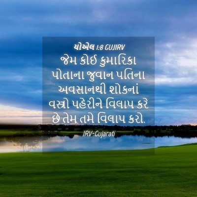 Picture 04 - યોએલ 1:8 GUJIRV - જેમ કોઈ કુમારિકા - Bible Verse Picture